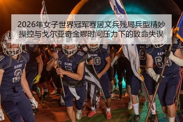 nian-nv-zi-shi-jie-guan-jun-sai-ju-wen-bing-can-ju-bing-xing-jing-miao-cao-kong-yu-ge-er-ya-qi-jin-na-shi-jian-ya-li-2-179.jpg