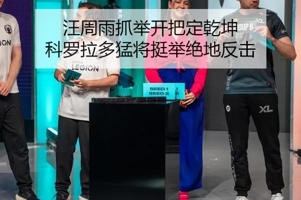 汪周雨抓举开把定乾坤 科罗拉多猛将挺举绝地反击